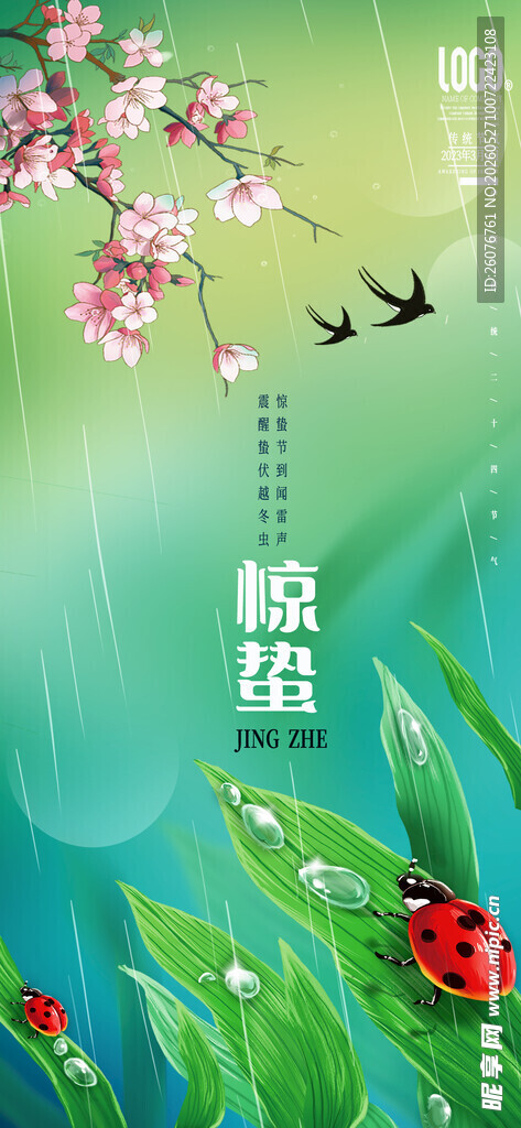 惊蛰海报