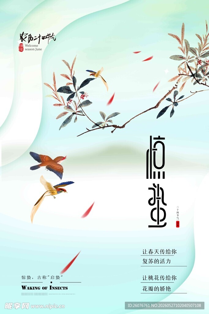 惊蛰海报 