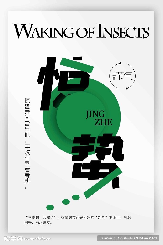 惊蛰海报 
