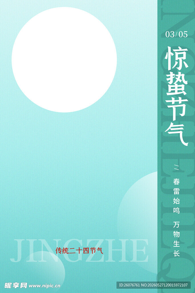 惊蛰海报