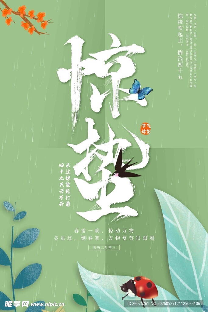 惊蛰海报