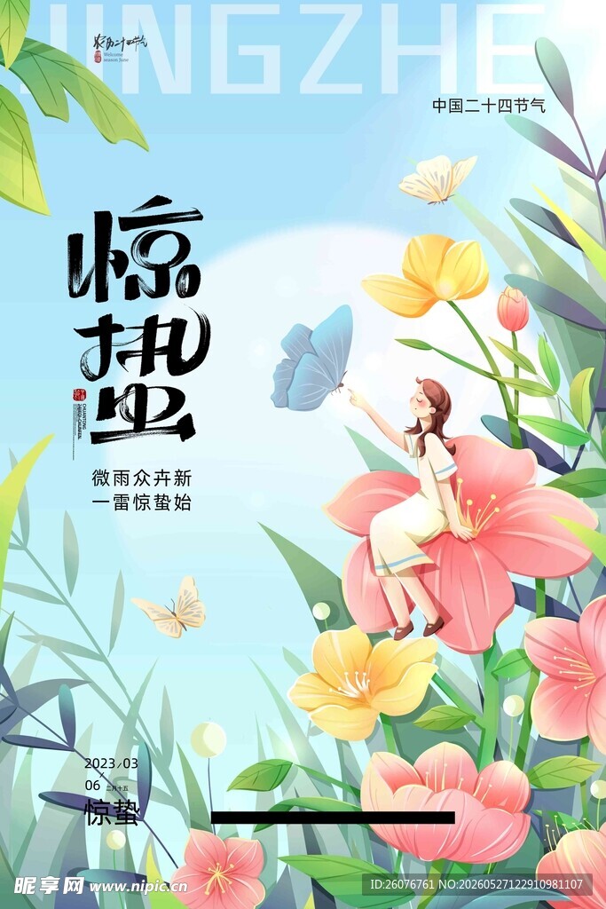 惊蛰海报