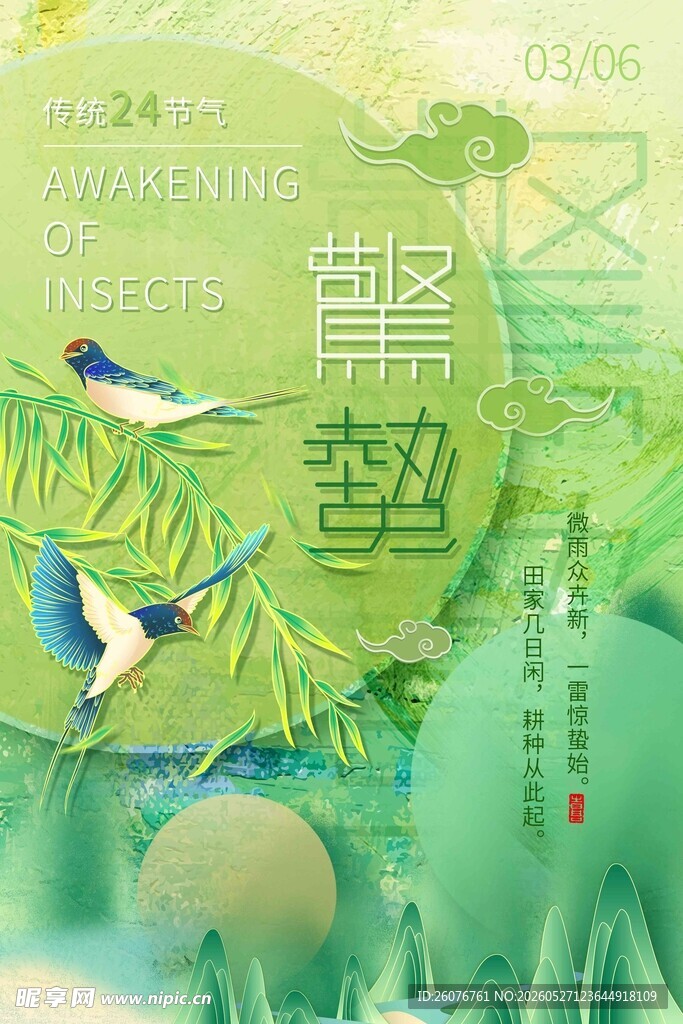 惊蛰海报 