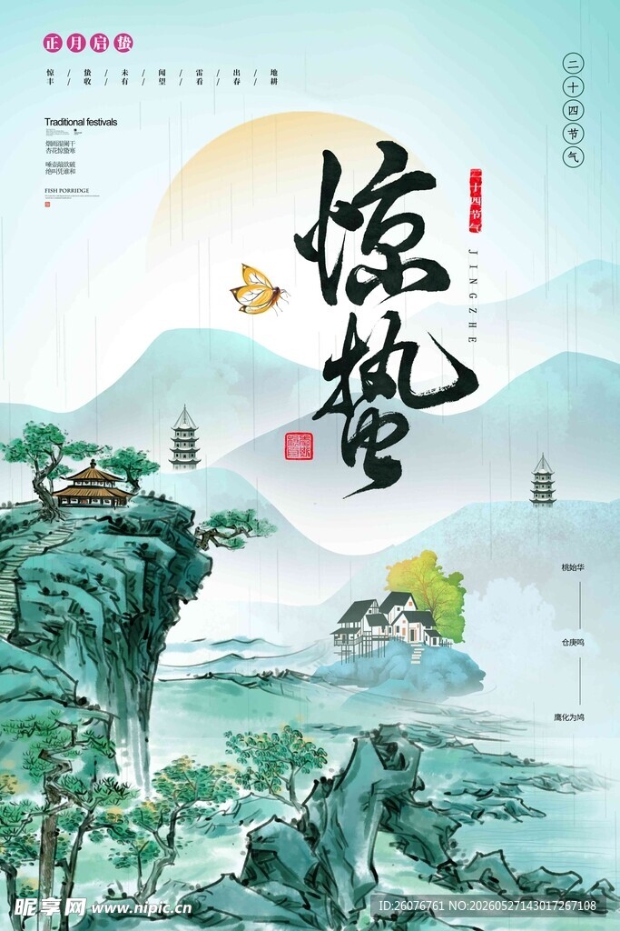 惊蛰海报