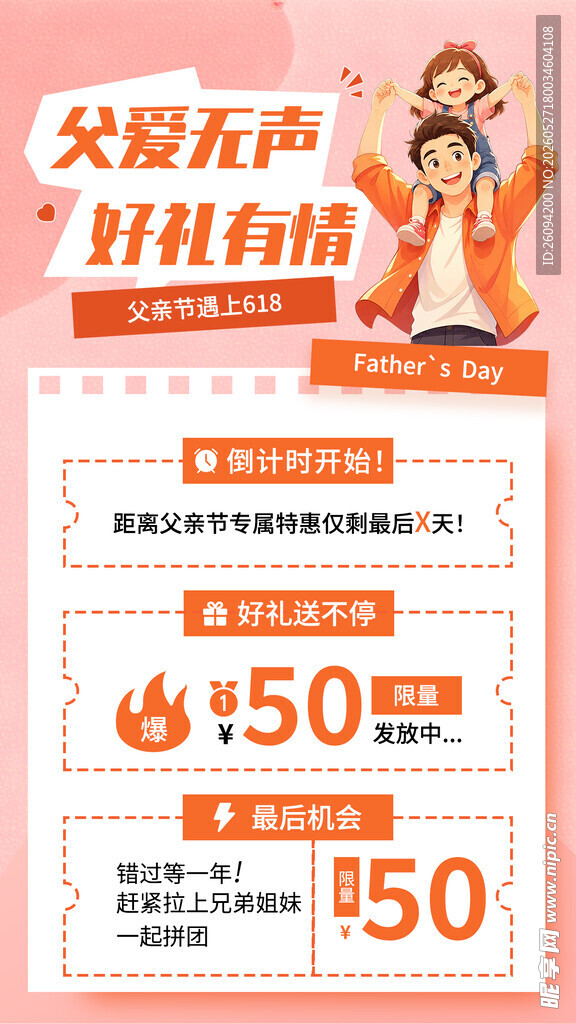 父亲节618父爱如山促销海报