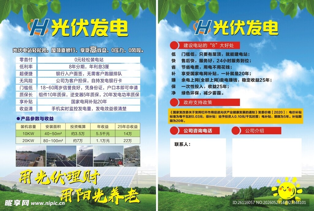 光伏发电宣传单