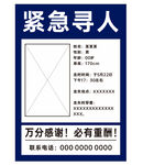 紧急寻人