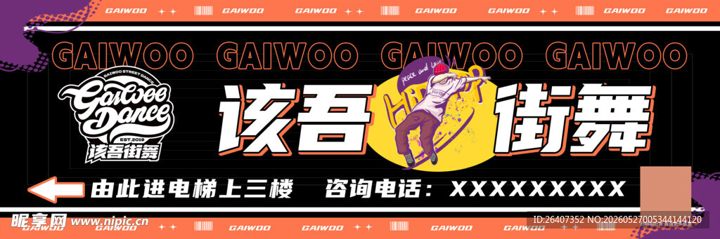 炫酷街舞元素指示牌