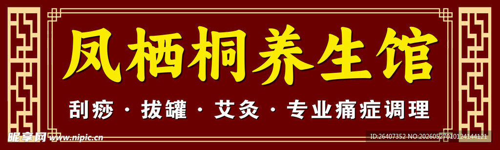中国风传统中医养生馆牌匾门头