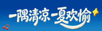 夏日清凉休闲海滩主KV活动主题