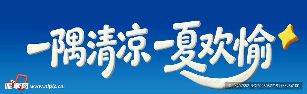 夏日清凉休闲海滩主KV活动主题