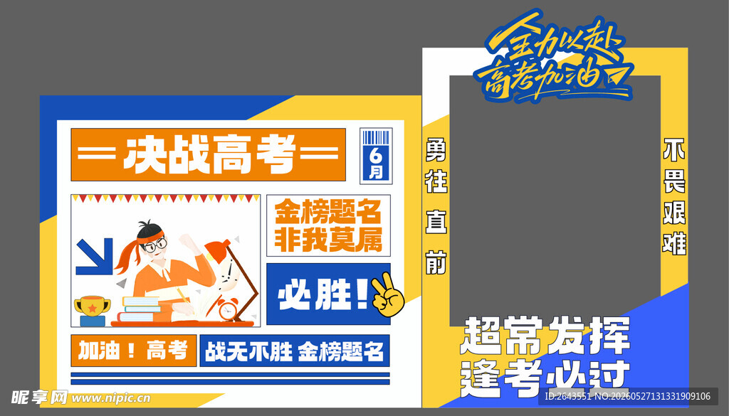 高考加油活动美陈物料拍照背景板