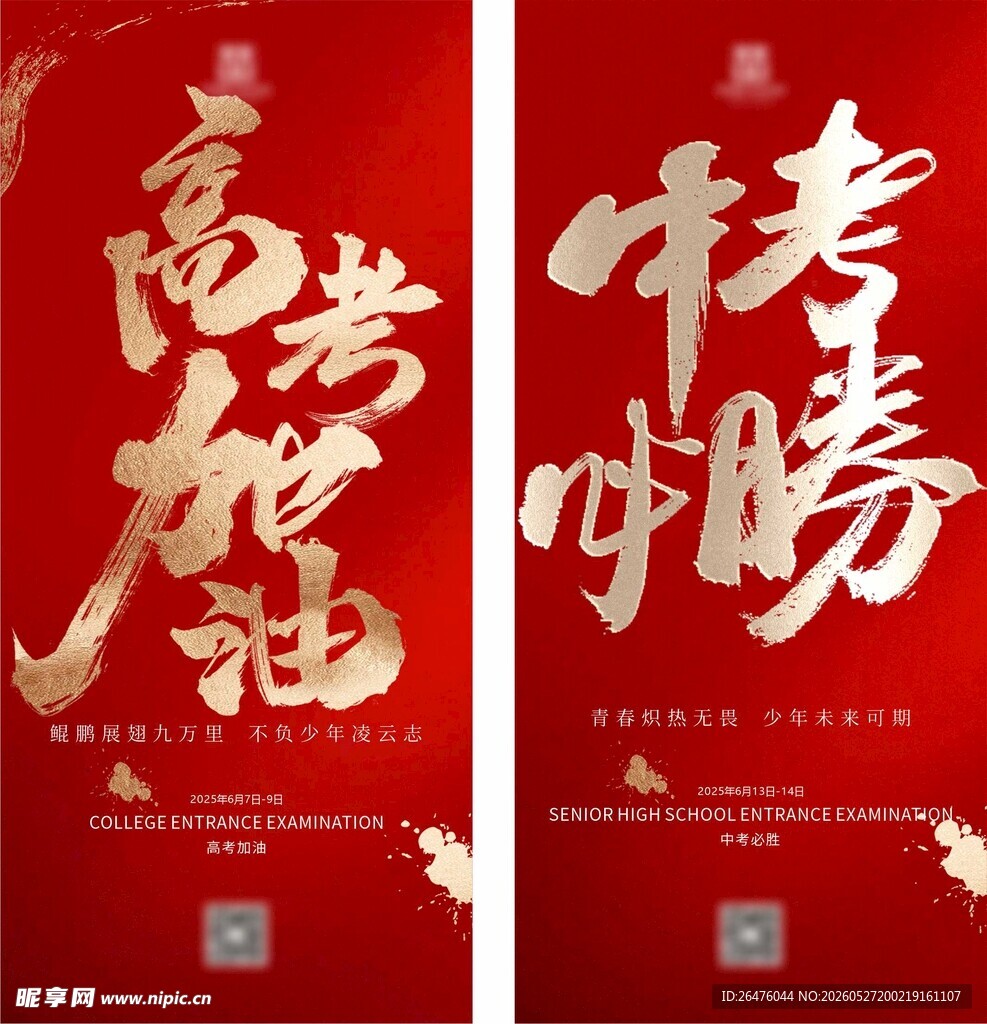 高考加油中考必胜海报