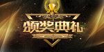 颁奖典礼图片