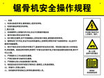 锯骨机安全操作规程须知
