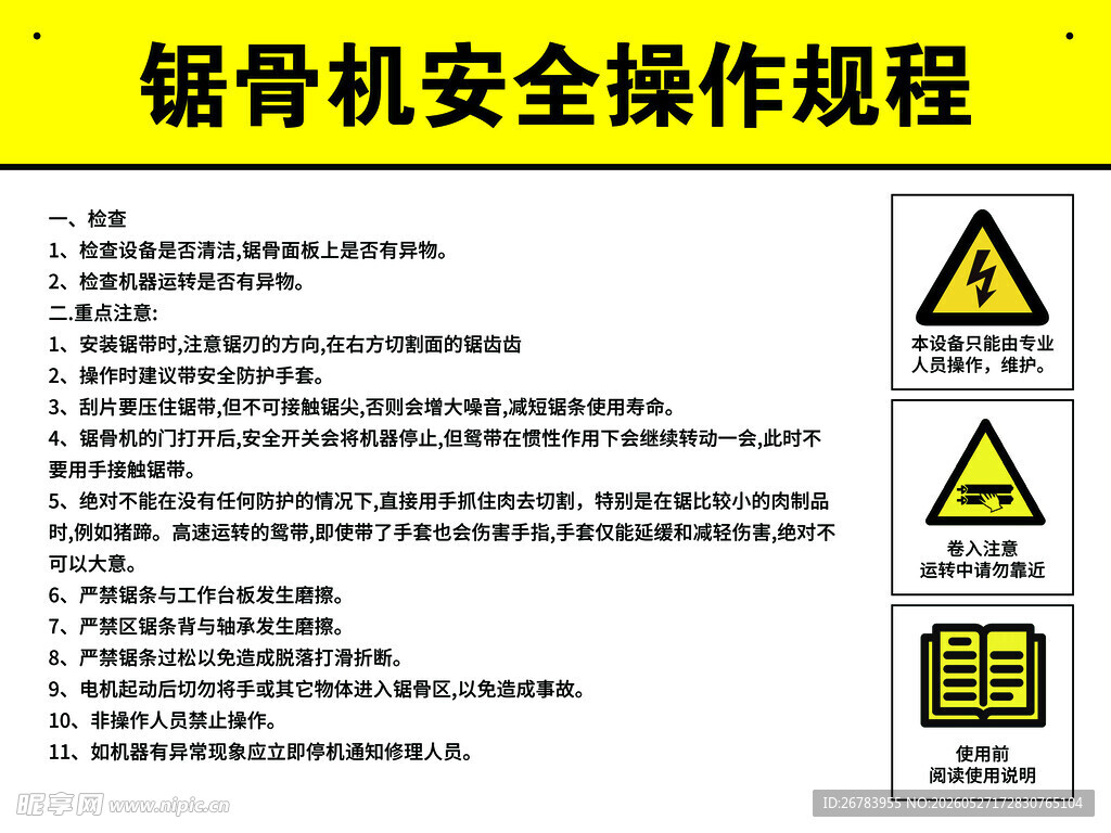 锯骨机安全操作规程须知