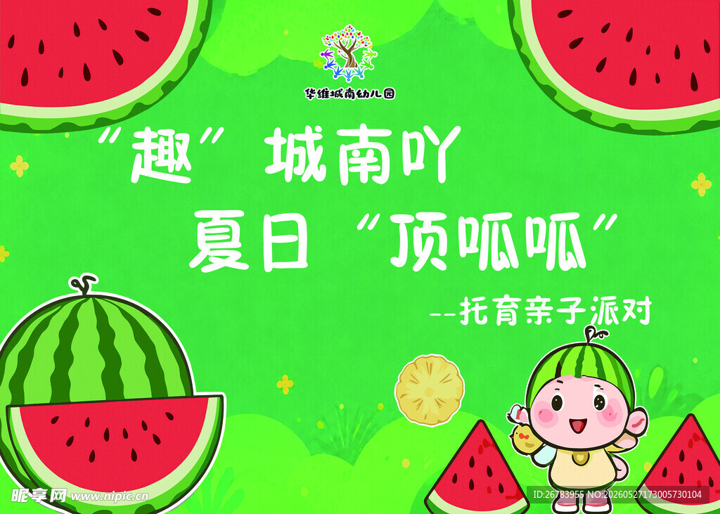 趣城夏日顶呱呱活动海报