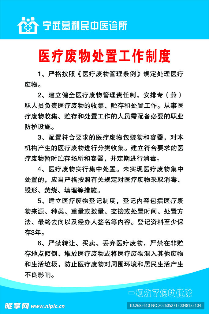 医疗废物处置工作制度