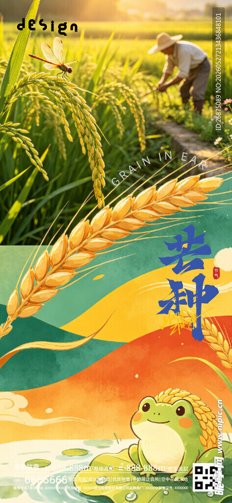 芒种海报