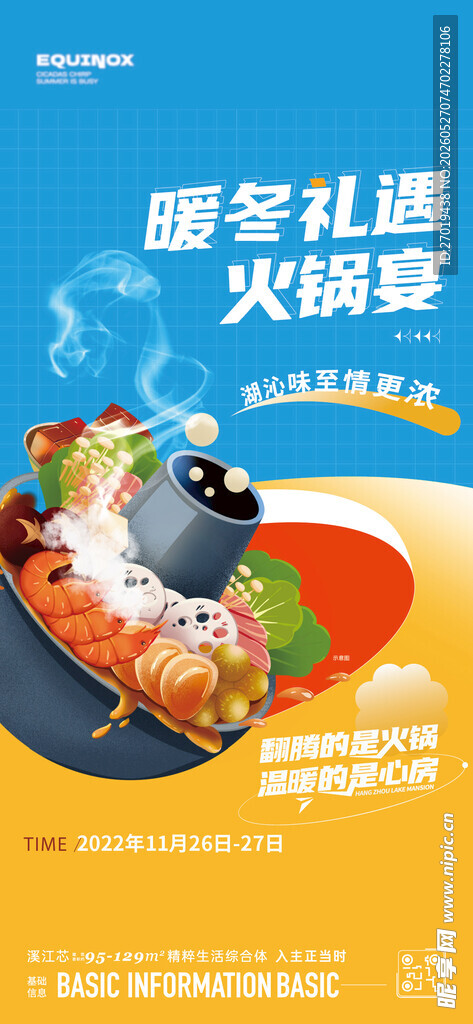 暖场活动火锅