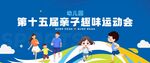 亲子运动会