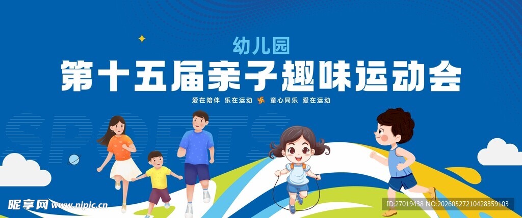 亲子运动会