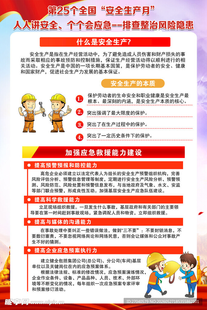 安全生产海报