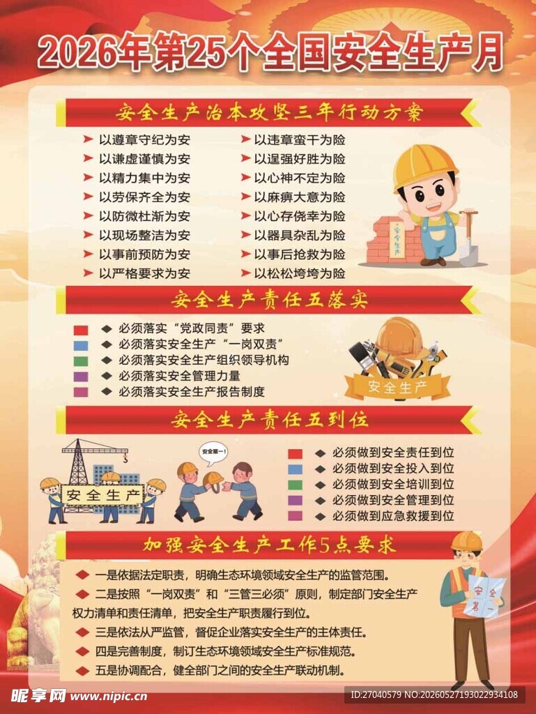 安全生产月