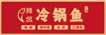冷锅鱼美食招牌设计图
