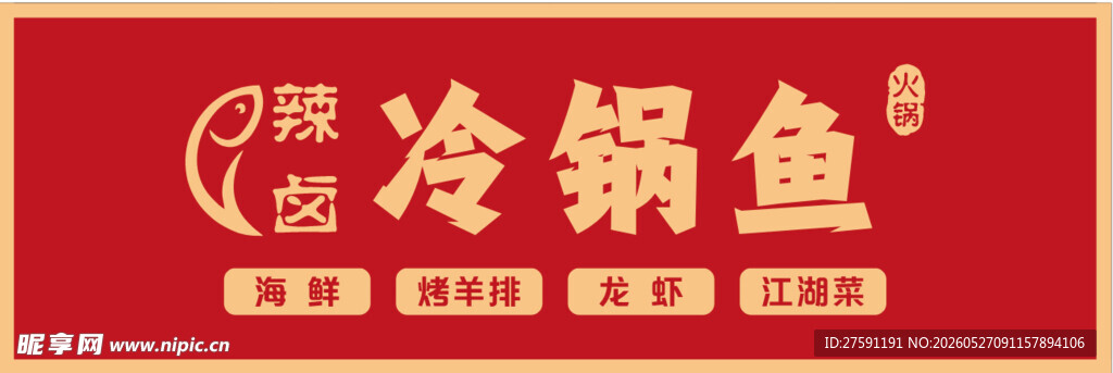 冷锅鱼美食招牌设计图