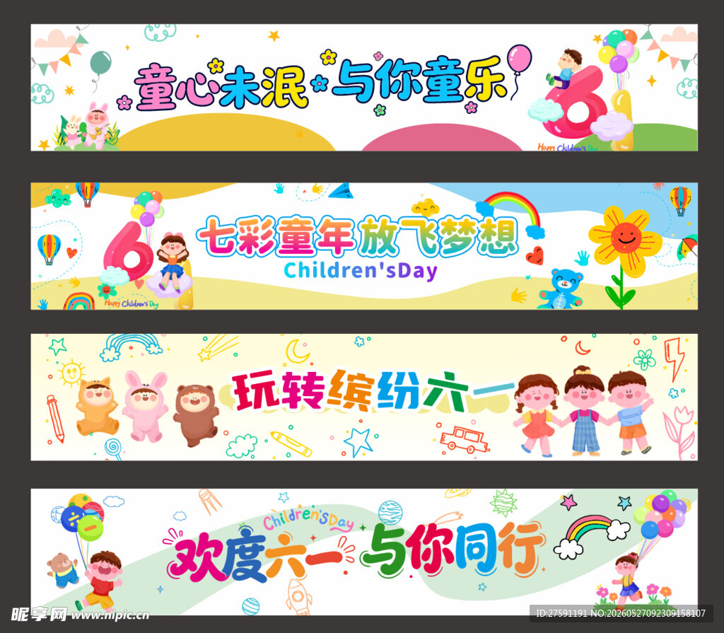 六一儿童活动横幅设计