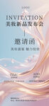 美妆新品发布会邀请函