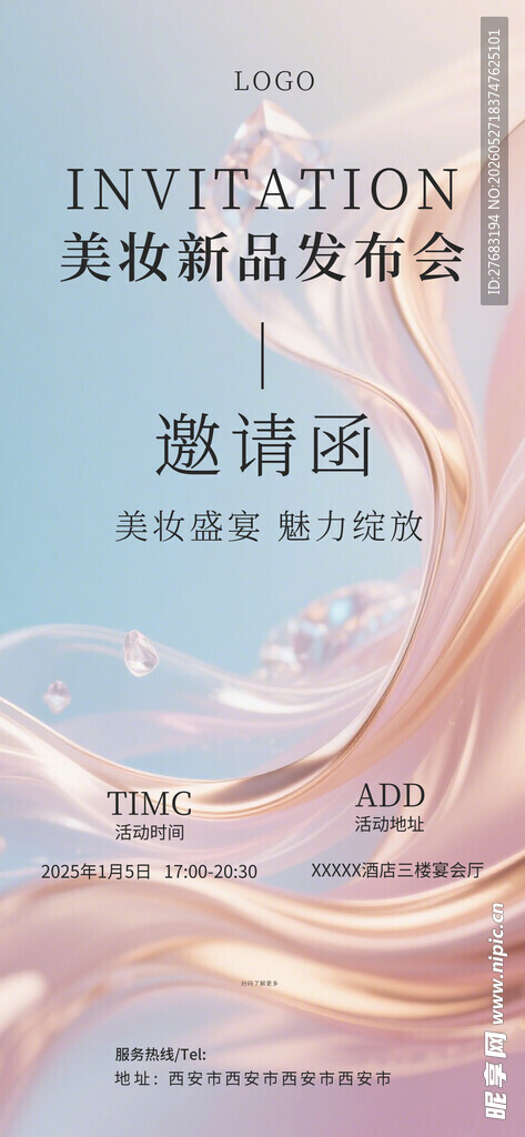 美妆新品发布会邀请函