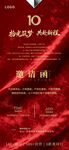 10周年感恩答谢邀请函