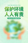 保护环境 人人有责宣传图