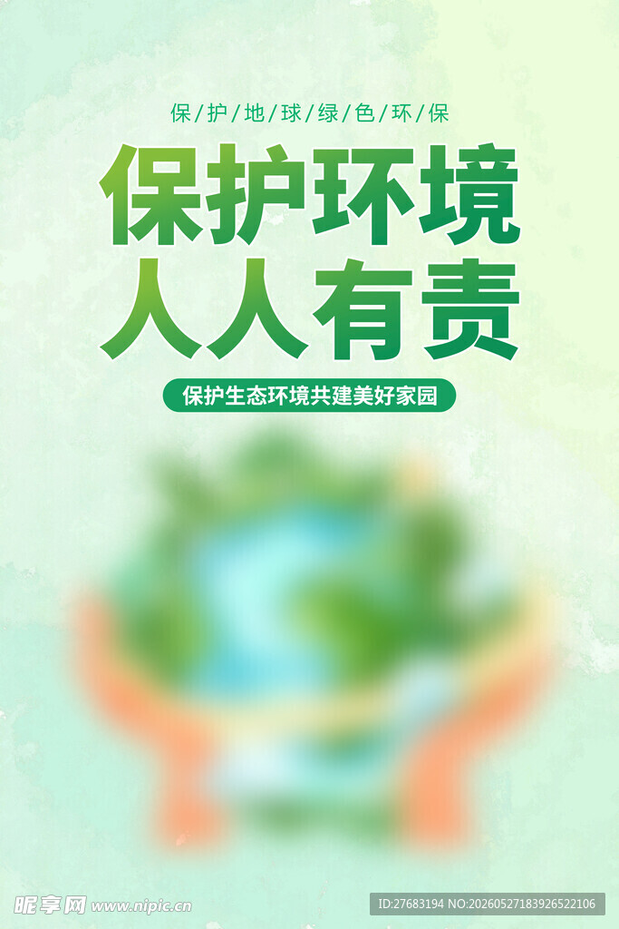 保护环境 人人有责宣传图