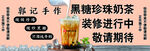 黑糖珍珠奶茶装修进行中