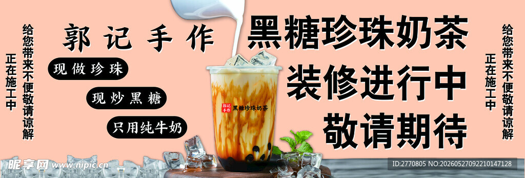 黑糖珍珠奶茶装修进行中