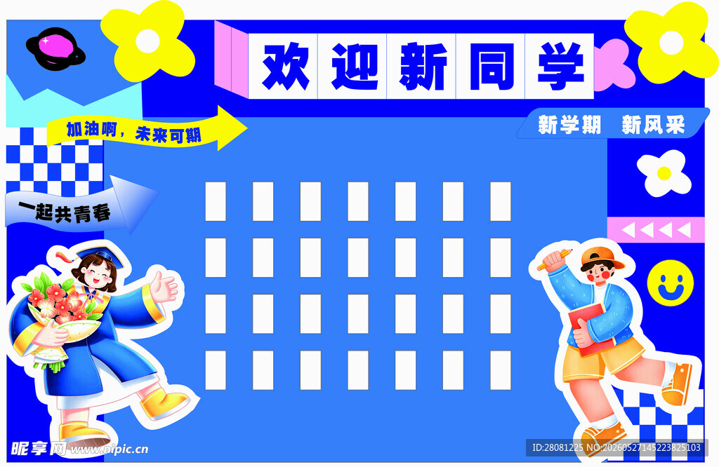 开学展板