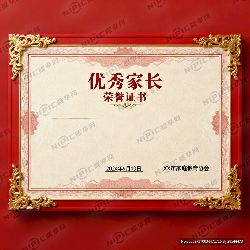 优秀家长荣誉证书 a4大小