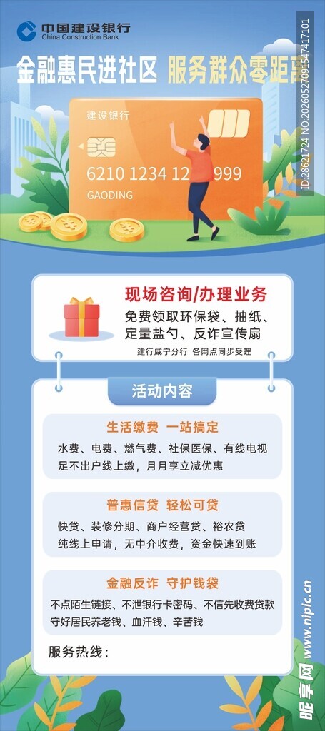 建行便民宣传海报  展架 科技