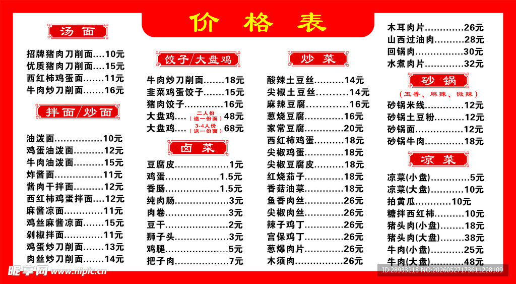 刀削面菜单