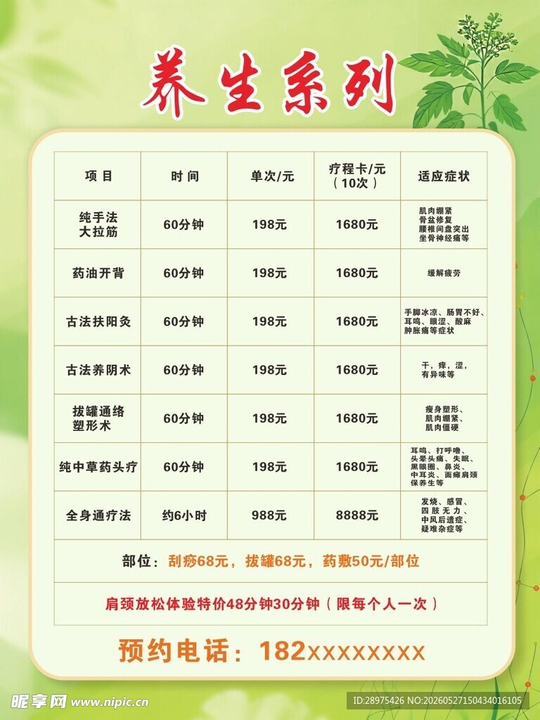 养生价目表