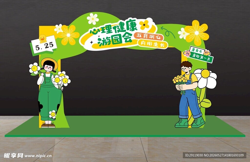 525心理游园会拱门