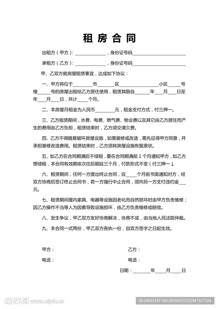 租房合同