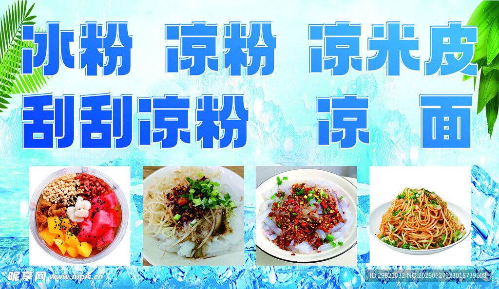 多样冰爽凉粉凉面美食