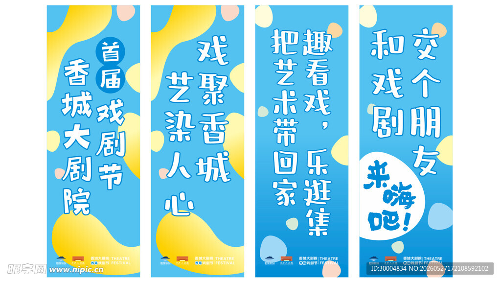戏剧节活动标语道旗