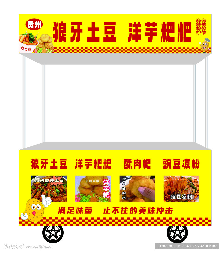 街头土豆洋芋小吃售卖车