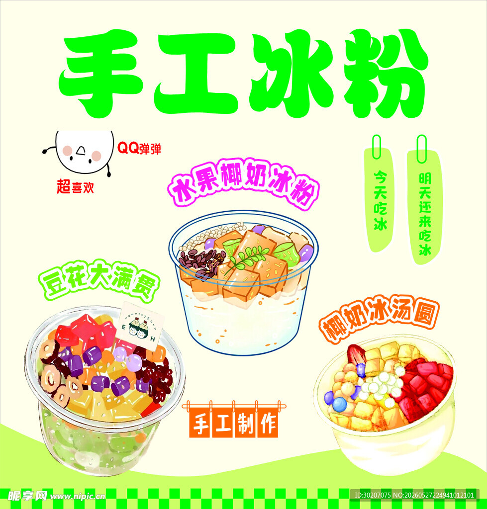 美味手工冰粉  多样配料选择