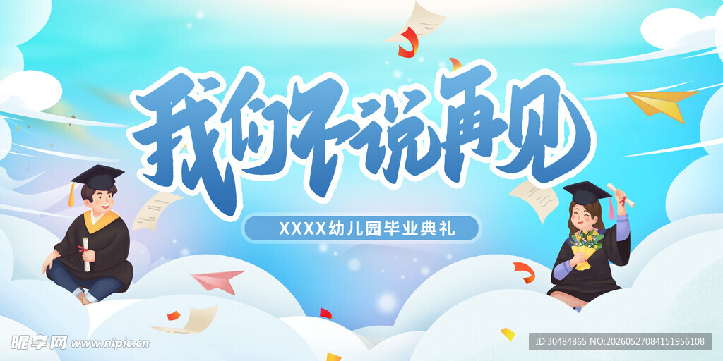 毕业季展板